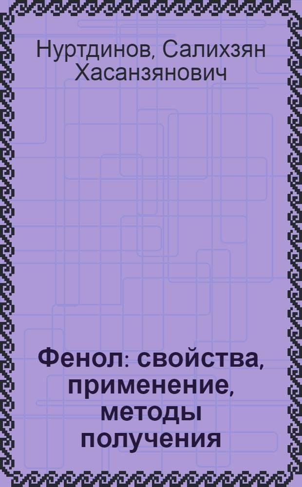 Фенол : свойства, применение, методы получения : учебное пособие : для студентов специальности 250100 - "Химическая технология органических веществ" всех форм обучения