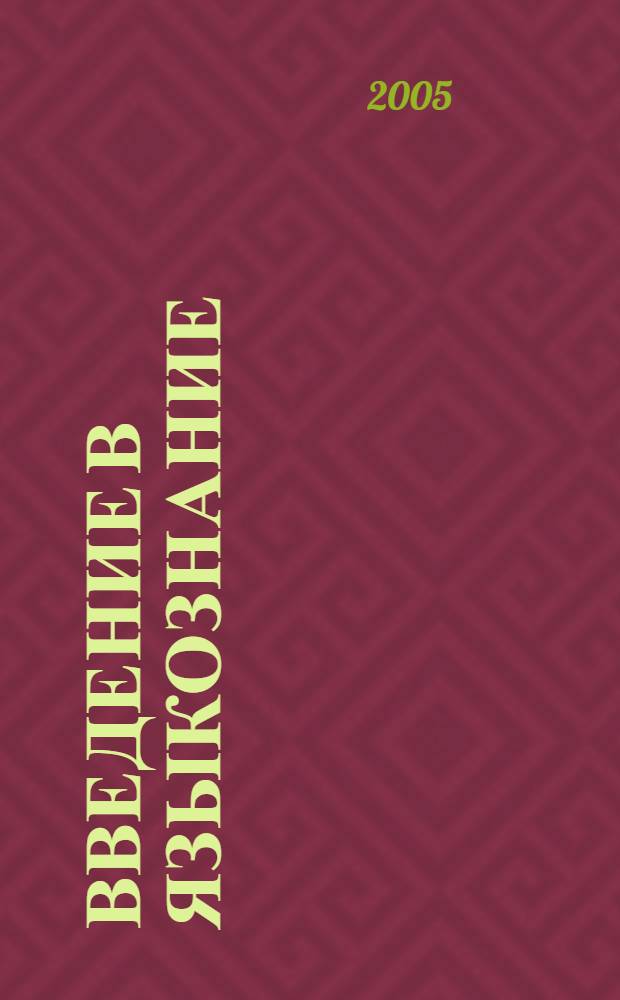 Введение в языкознание : экзаменационные ответы студенту вуза