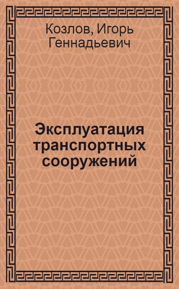 Эксплуатация транспортных сооружений : учебное пособие для студентов специальности 291100