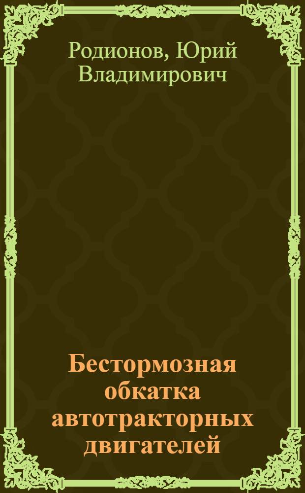 Бестормозная обкатка автотракторных двигателей