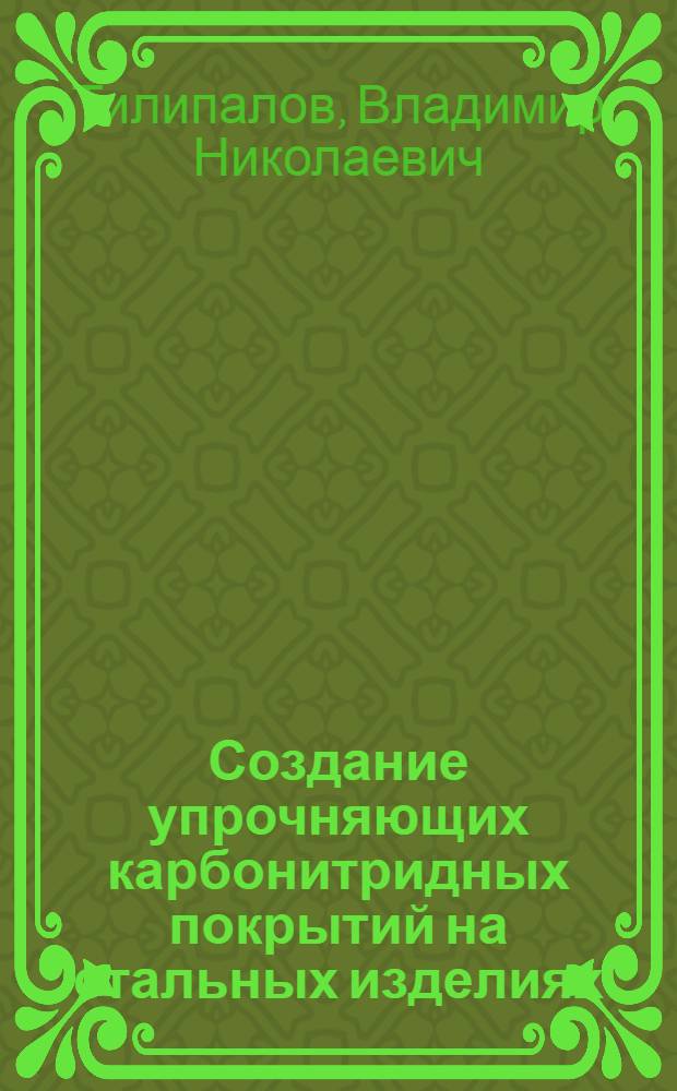 Создание упрочняющих карбонитридных покрытий на стальных изделиях