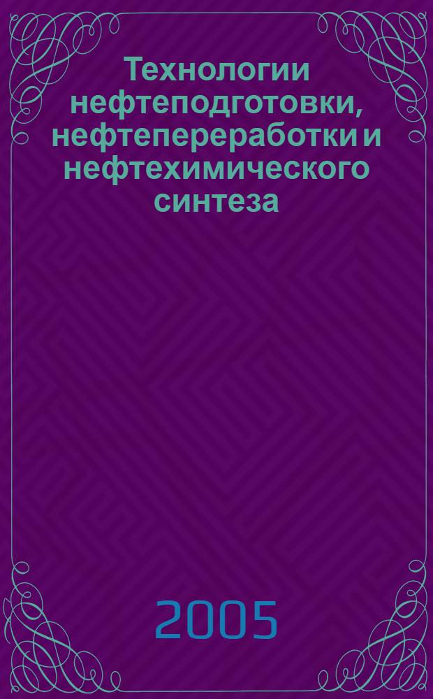 Технологии нефтеподготовки, нефтепереработки и нефтехимического синтеза : учебное пособие : для студентов, обучающихся по специальностям 250100, 250400, 251800