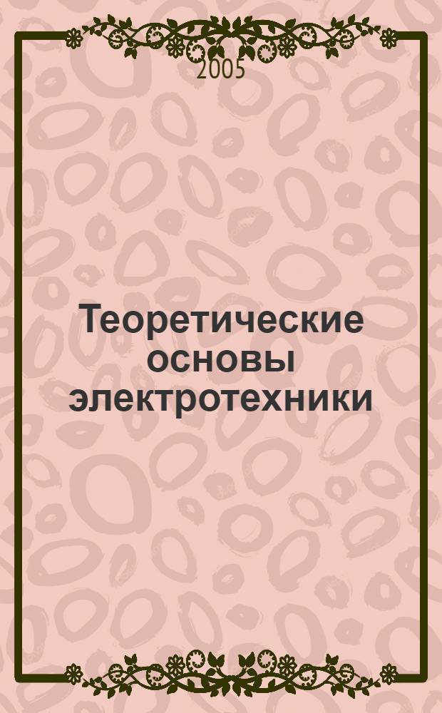 Теоретические основы электротехники : сборник задач с решениями : учебное пособие для студентов высших учебных заведений, обучающихся по программам подготовки бакалавров и магистров техники и технологии и дипломированных специалистов направления 140-200 - "Электроэнергетика"