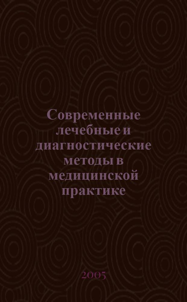 Современные лечебные и диагностические методы в медицинской практике : материалы 6-й научно-практической конференции врачей, 28-29 сентября 2005 года