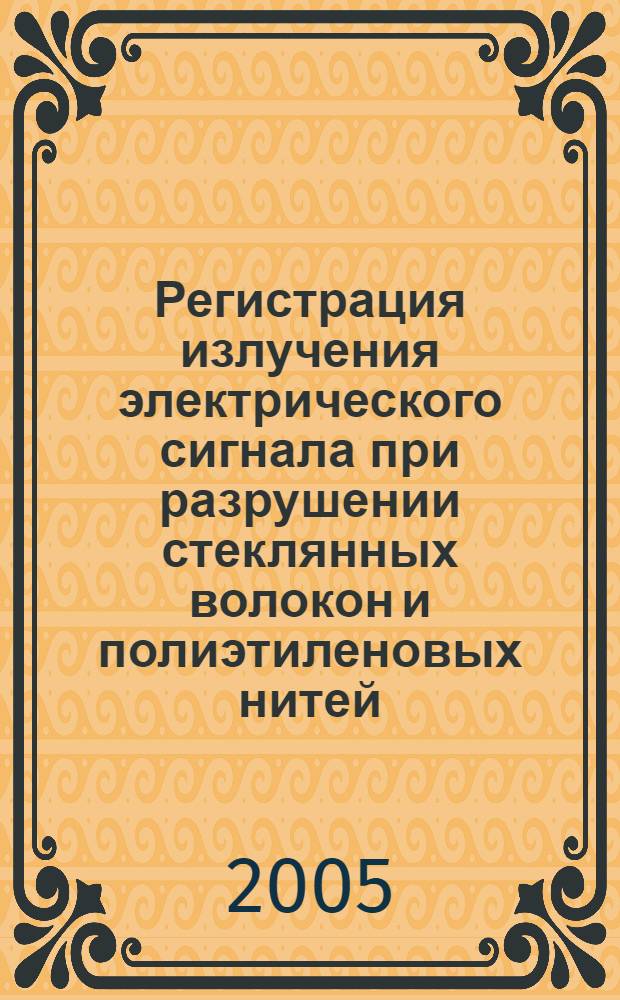 Регистрация излучения электрического сигнала при разрушении стеклянных волокон и полиэтиленовых нитей