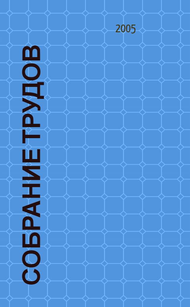 Собрание трудов (материалов). Т. 3 : Статьи, письма, записки о Шуе и Шуйском уезде