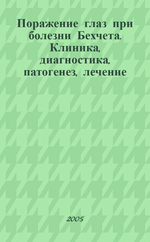 Поражение глаз при болезни Бехчета. Клиника, диагностика, патогенез, лечение