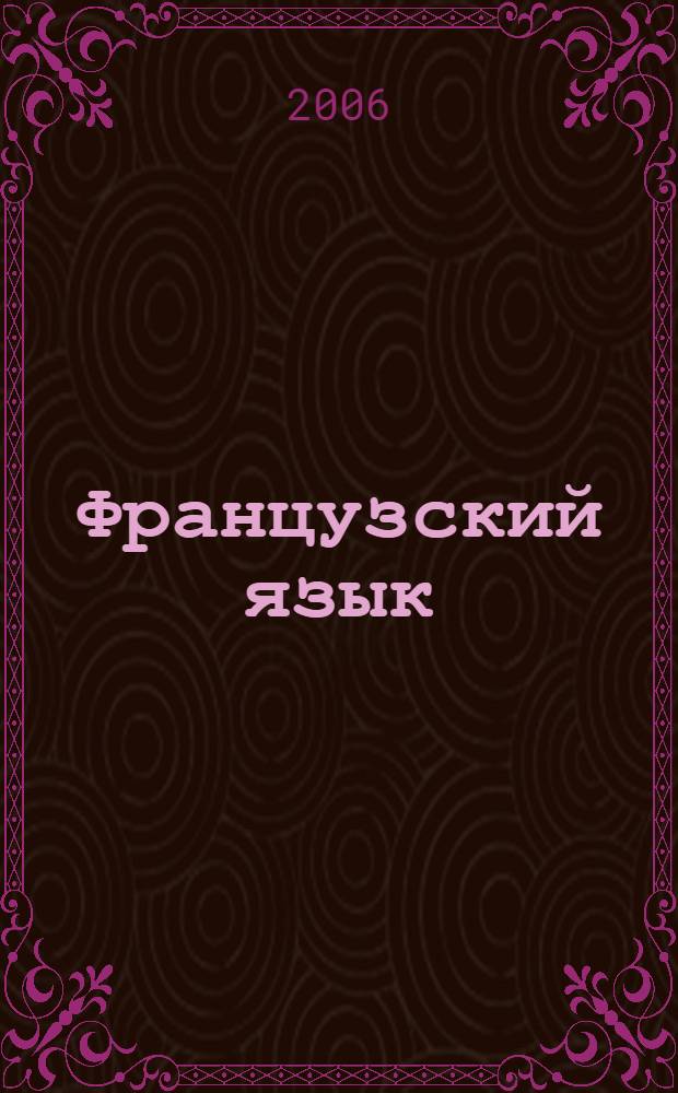 Французский язык : дидактические материалы для учащихся IX-XI классов : обучение письменной речи