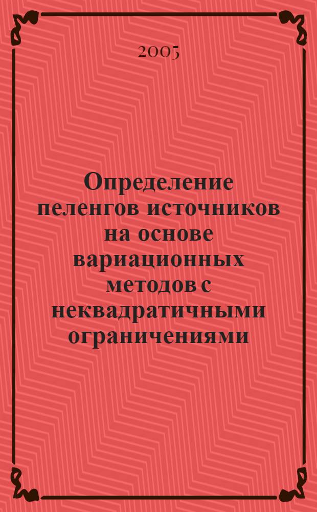 Определение пеленгов источников на основе вариационных методов с неквадратичными ограничениями