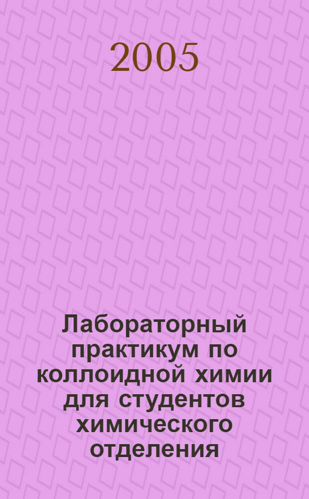 Лабораторный практикум по коллоидной химии для студентов химического отделения