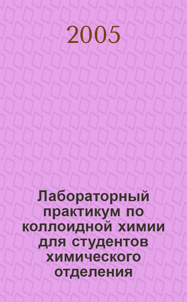 Лабораторный практикум по коллоидной химии для студентов химического отделения