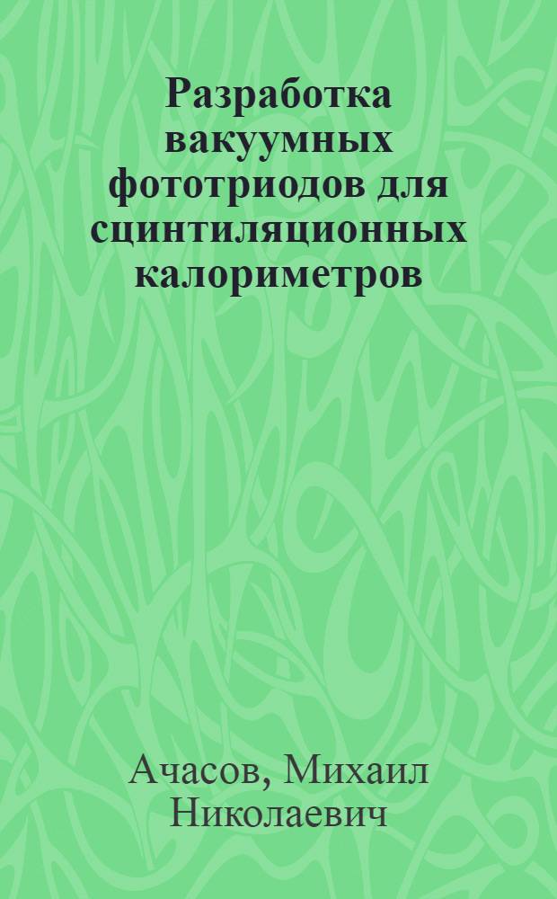 Разработка вакуумных фототриодов для сцинтиляционных калориметров