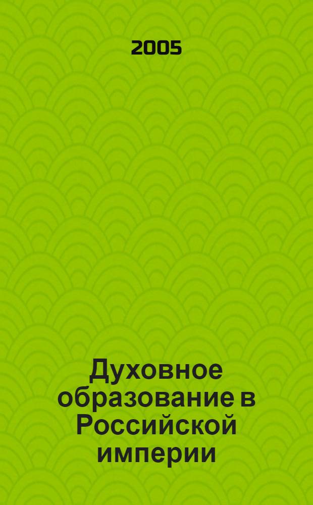 Духовное образование в Российской империи : учеб. пособие