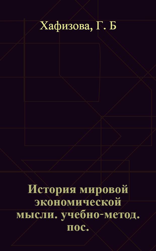 История мировой экономической мысли. учебно-метод. пос.