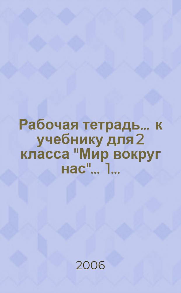 Рабочая тетрадь ... к учебнику для 2 класса "Мир вокруг нас". ... 1 ...