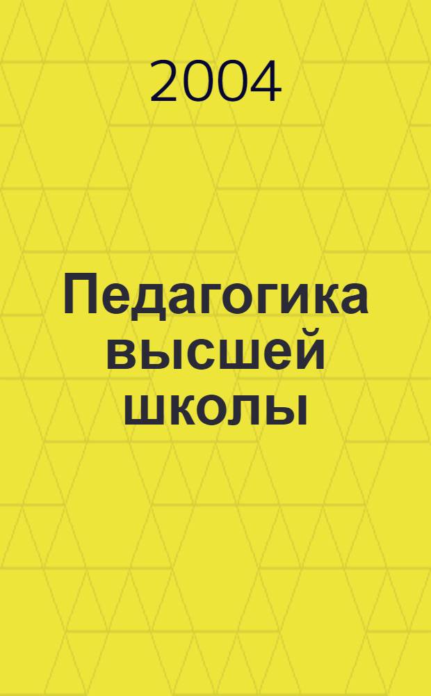 Педагогика высшей школы : учеб. пособие