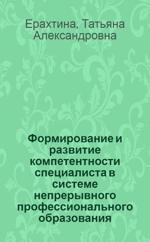 Формирование и развитие компетентности специалиста в системе непрерывного профессионального образования : монография