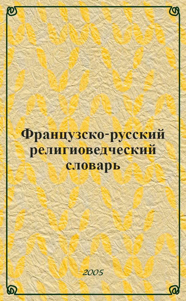 Французско-русский религиоведческий словарь