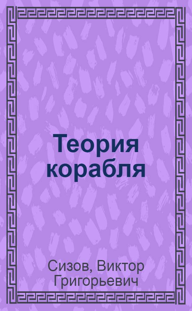 Теория корабля : учебное пособие для студентов высших учебных заведений : для курсантов и студентов специальности 8.100301 "Судовождение"