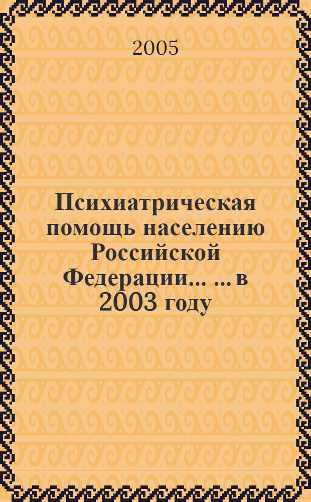 Психиатрическая помощь населению Российской Федерации ... ...в 2003 году