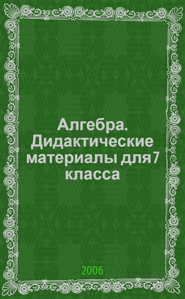 Алгебра. Дидактические материалы для 7 класса