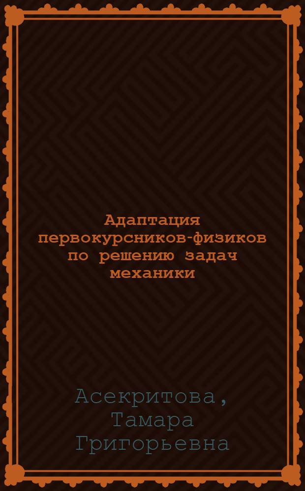 Адаптация первокурсников-физиков по решению задач механики : учебно-методическое пособие : для студентов специальностей 010400 "Физика", 013800 "Радиофизика и электроника", 200700 "Радиотехника вузов региона"