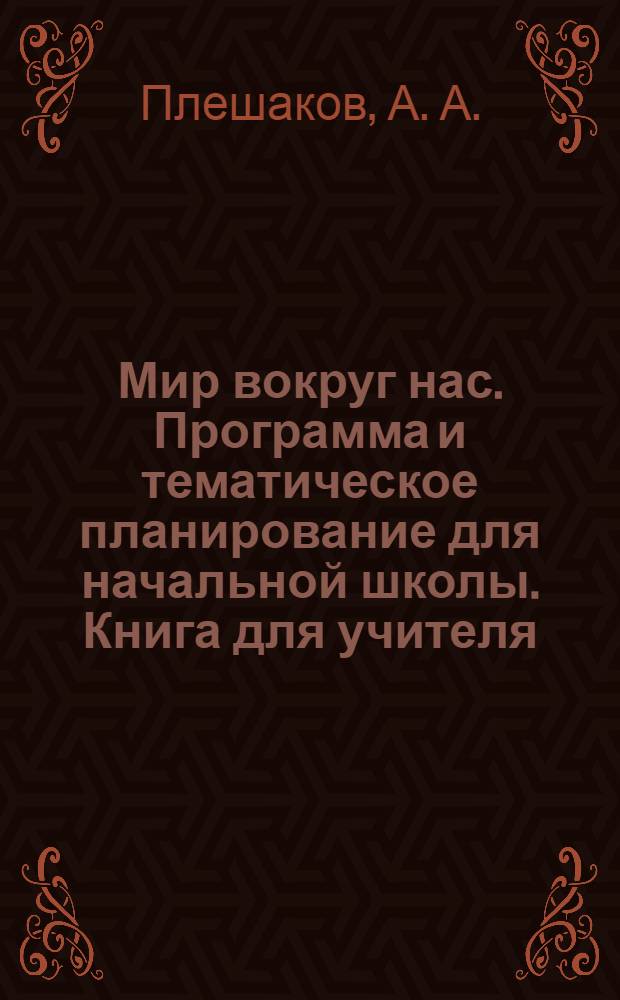 Мир вокруг нас. Программа и тематическое планирование для начальной школы. Книга для учителя
