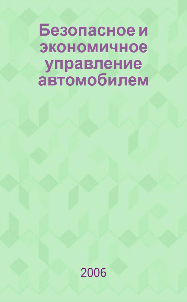 Безопасное и экономичное управление автомобилем : учебное пособие для учреждений начального профессионального образования