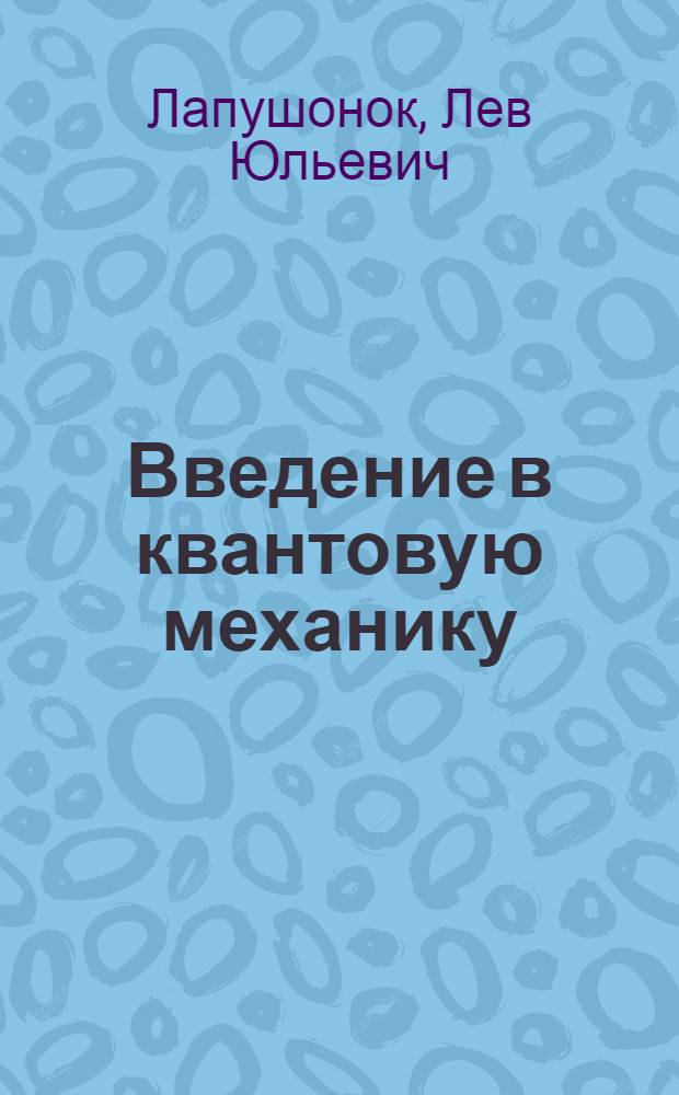 Введение в квантовую механику : учеб. пособие