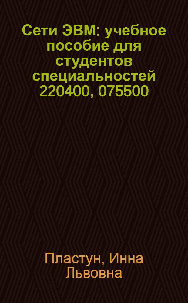 Сети ЭВМ : учебное пособие для студентов специальностей 220400, 075500