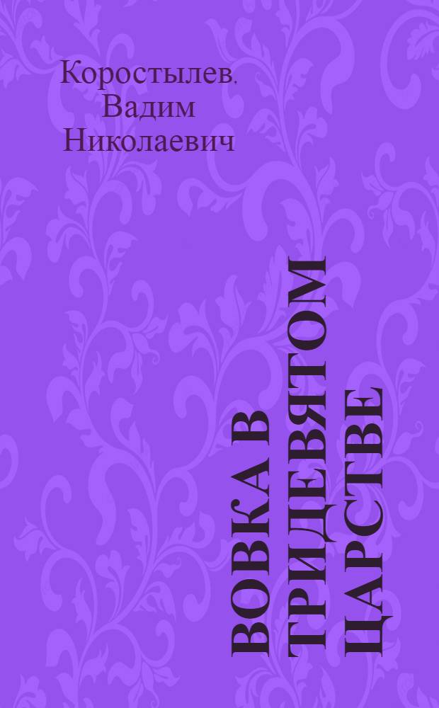 Вовка в тридевятом царстве : для дошкольного возраста