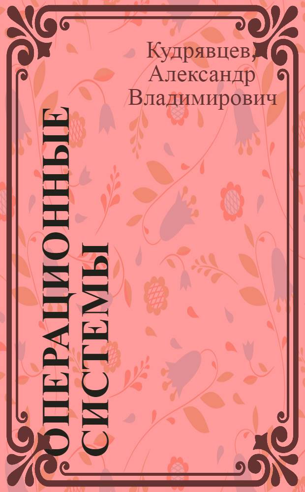 Операционные системы : учебное пособие для студентов вузов