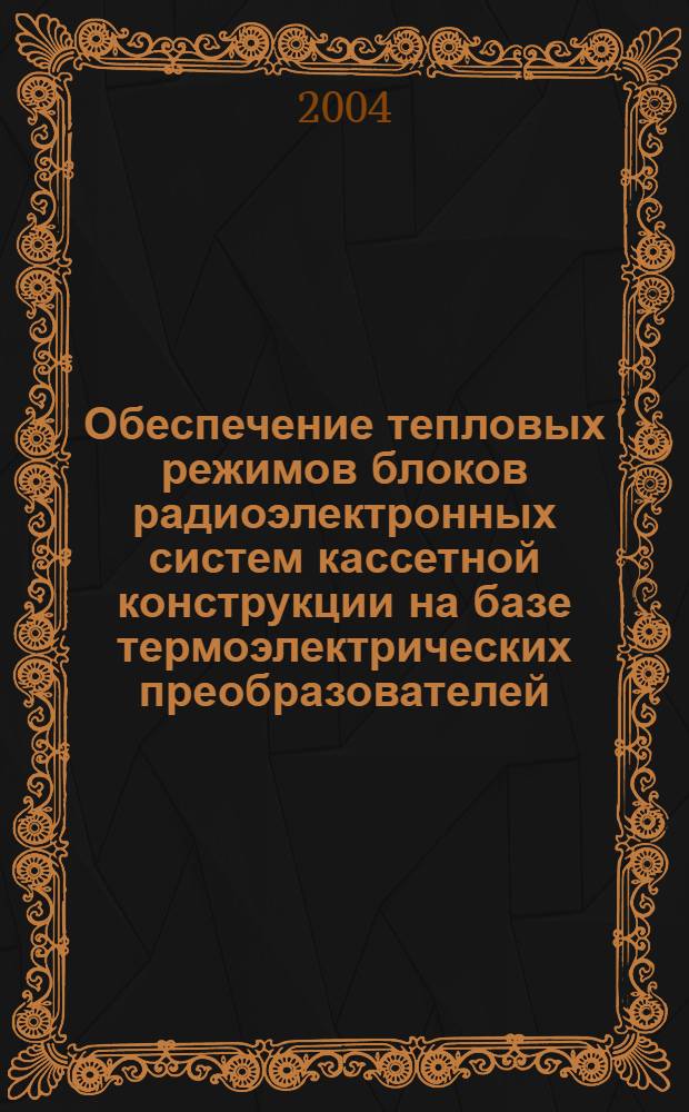 Обеспечение тепловых режимов блоков радиоэлектронных систем кассетной конструкции на базе термоэлектрических преобразователей : автореф. дис. на соиск. учен. степ. к.т.н. : спец. 05.04.03