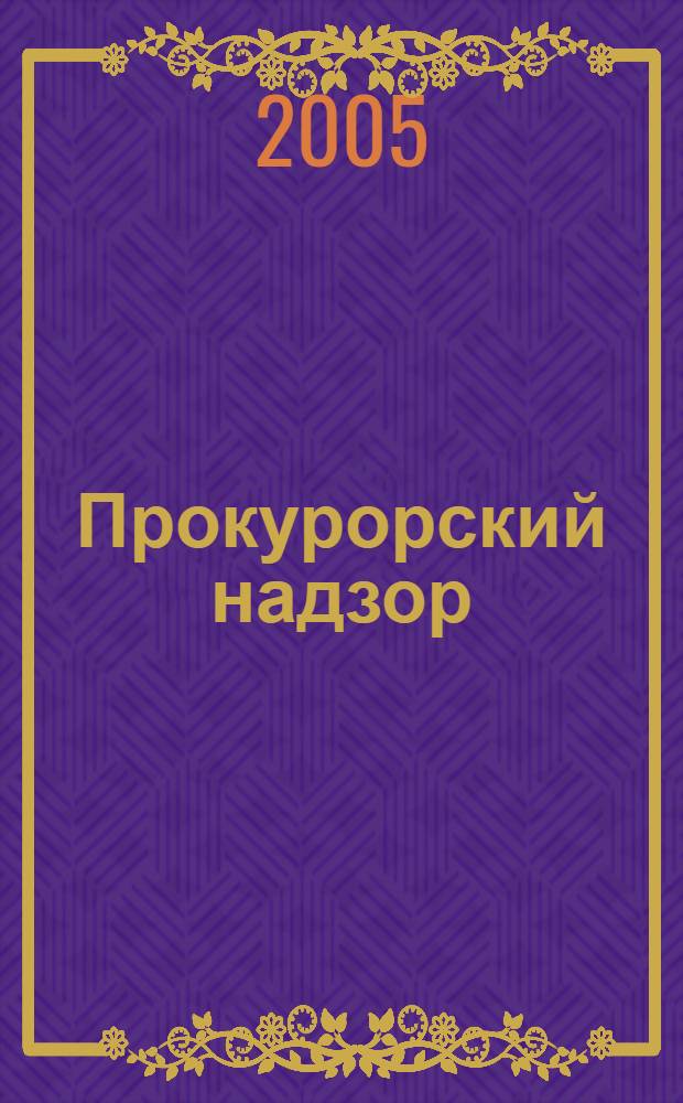 Прокурорский надзор : учебно-методический комплекс
