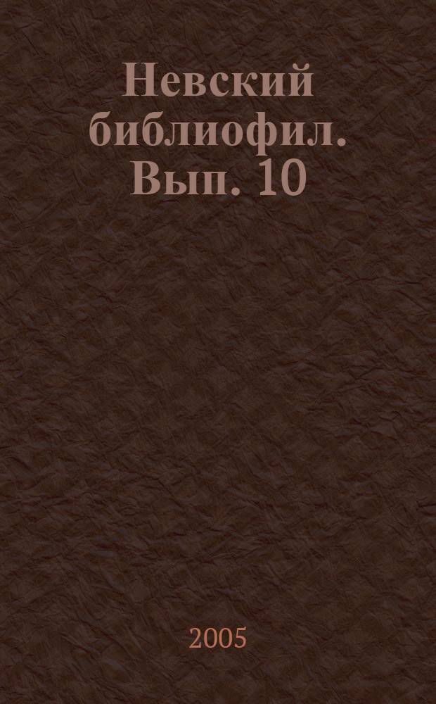 Невский библиофил. Вып. 10