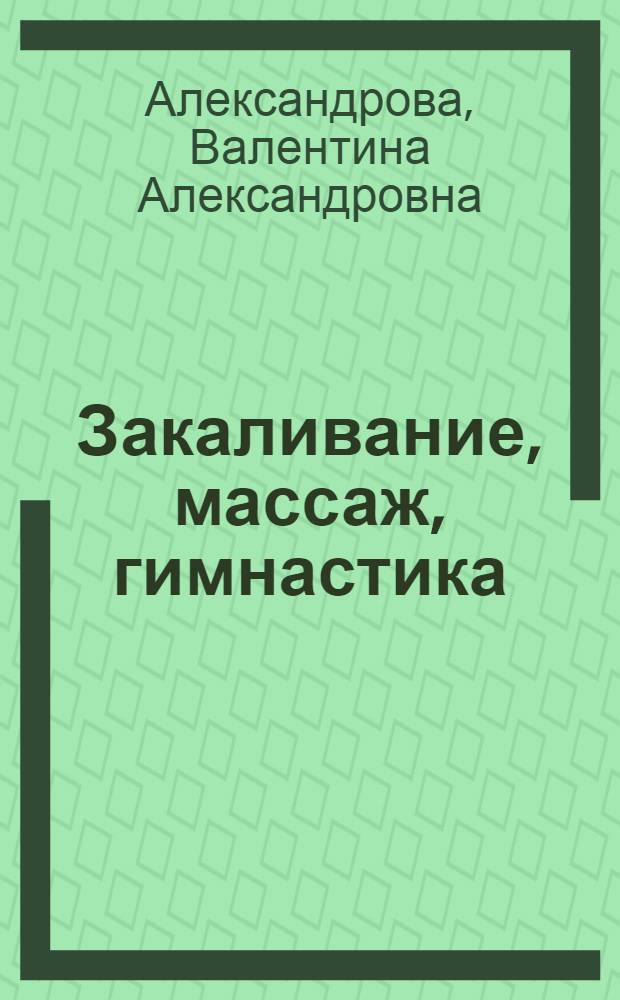 Закаливание, массаж, гимнастика