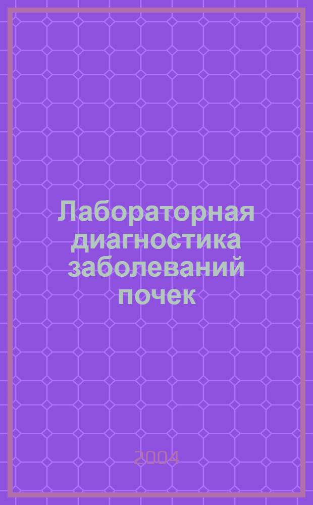 Лабораторная диагностика заболеваний почек : монография