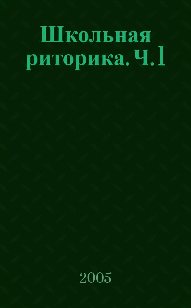 Школьная риторика. Ч. 1