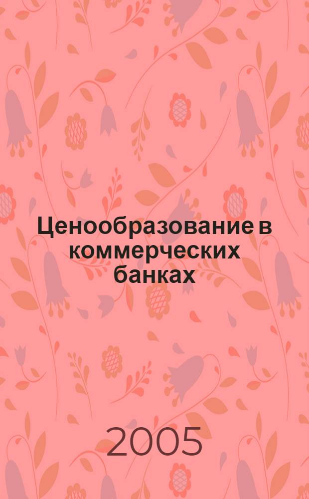 Ценообразование в коммерческих банках: ориентация на выживание
