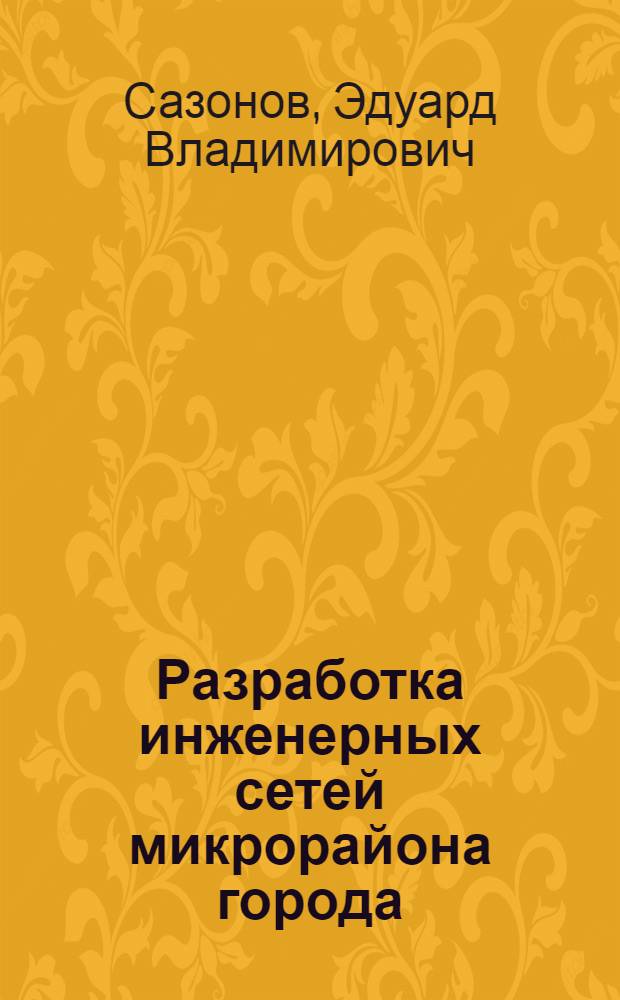 Разработка инженерных сетей микрорайона города : учебное пособие : для студентов, обучающихся по направлению 653500 "Строительство"