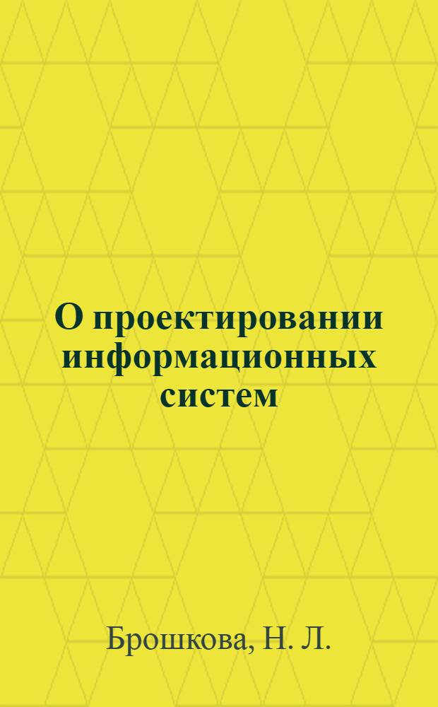 О проектировании информационных систем