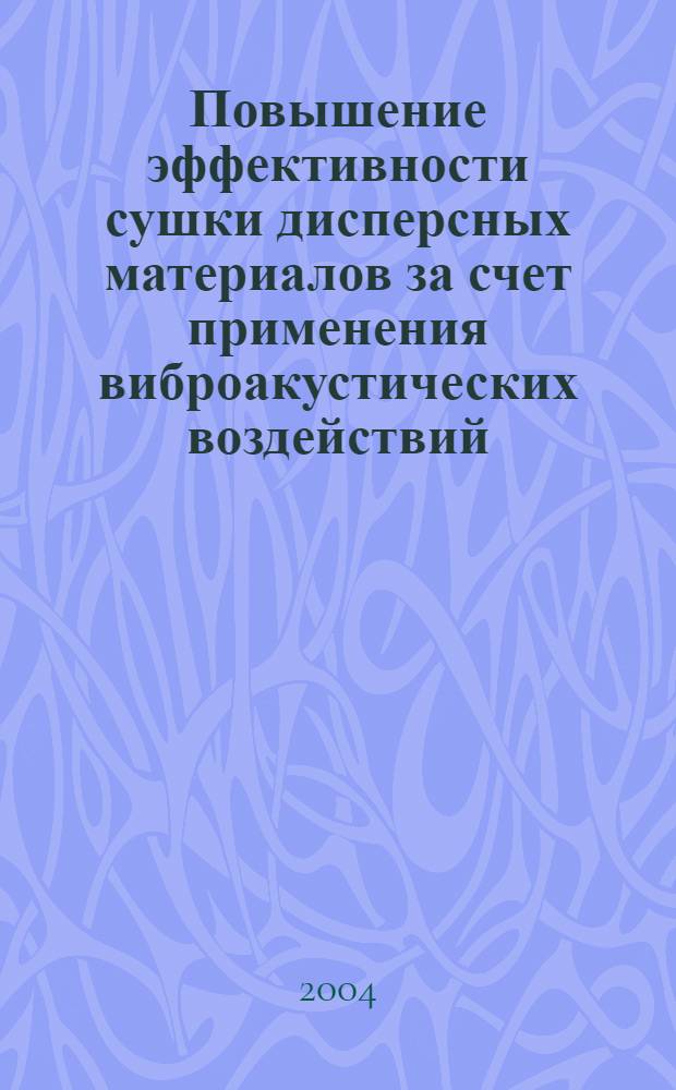 Повышение эффективности сушки дисперсных материалов за счет применения виброакустических воздействий : автореф. дис. на соиск. учен. степ. к.т.н. : спец. 05.17.08