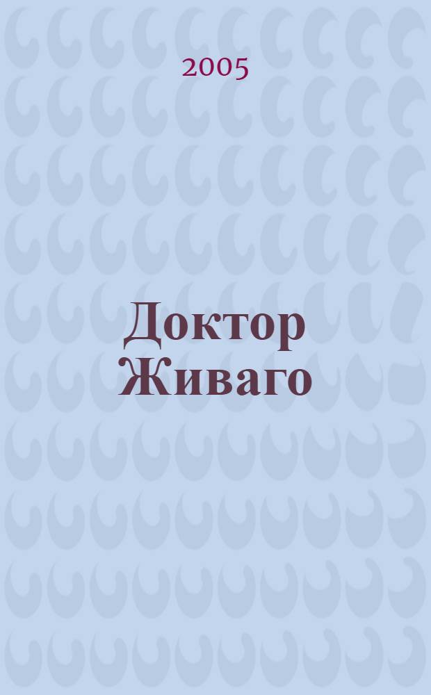 Доктор Живаго : роман