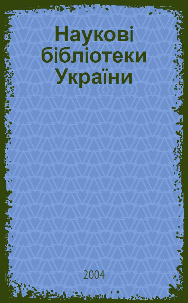 Науковi бiблiотеки Украïни : довiдник