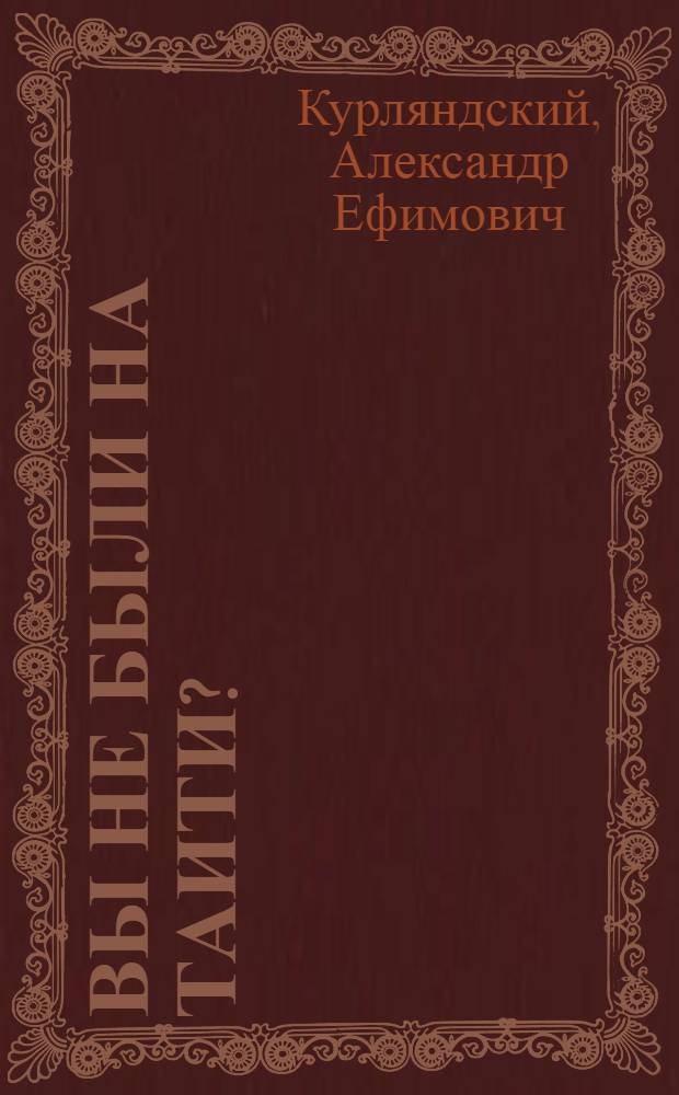 Вы не были на Таити? : для детей мл. шк. возраста