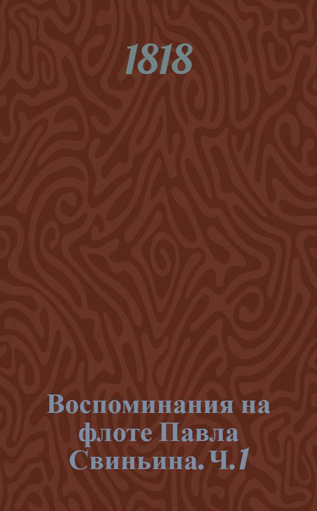 Воспоминания на флоте Павла Свиньина. Ч. 1