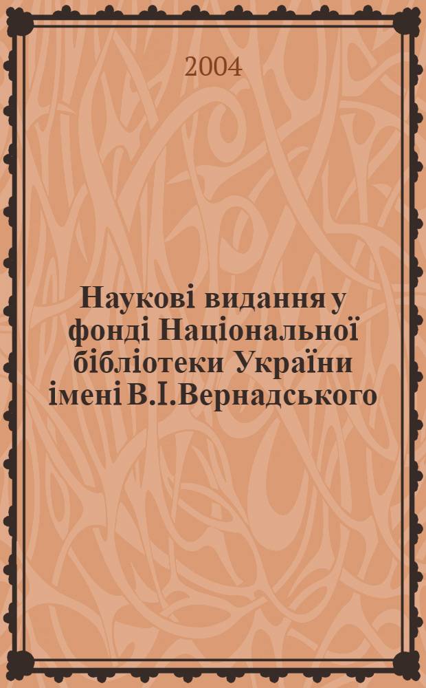 Науковi видання у фондi Нацiональноï бiблiотеки Украïни iменi В.I.Вернадського