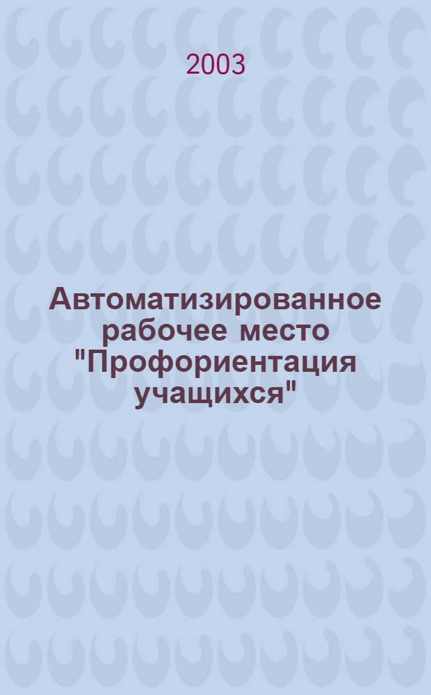 Автоматизированное рабочее место "Профориентация учащихся"