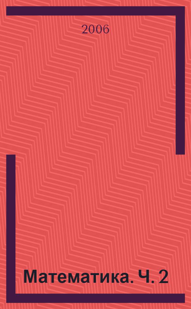 Математика. Ч. 2