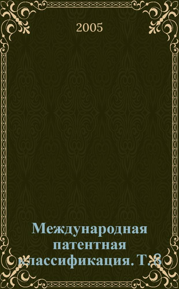 Международная патентная классификация. Т. 8 : Разд. H Электричество